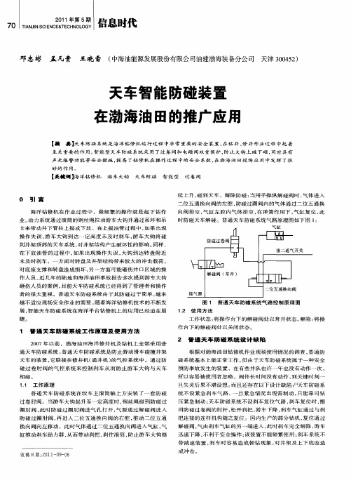 天车智能防碰装置在渤海油田的推广应用