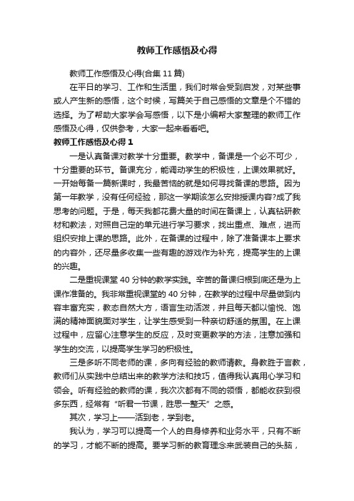 教师工作感悟及心得（合集11篇）