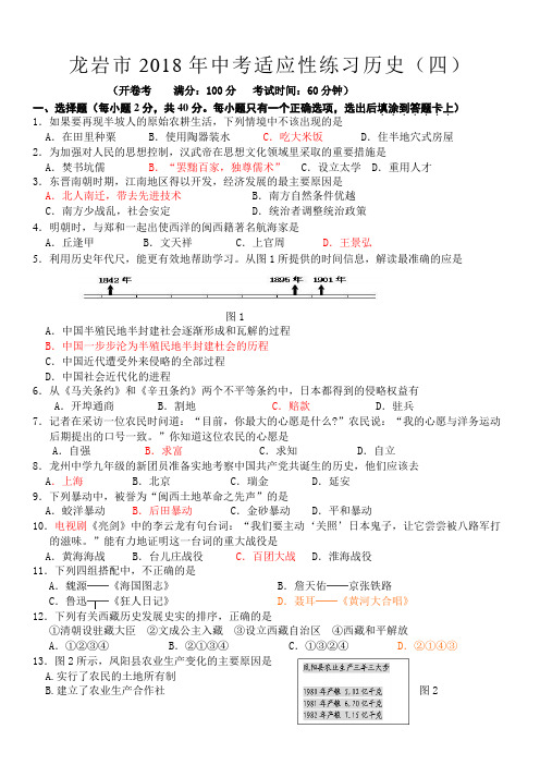 龙岩市2018年中考适应性练习历史四 精品推荐