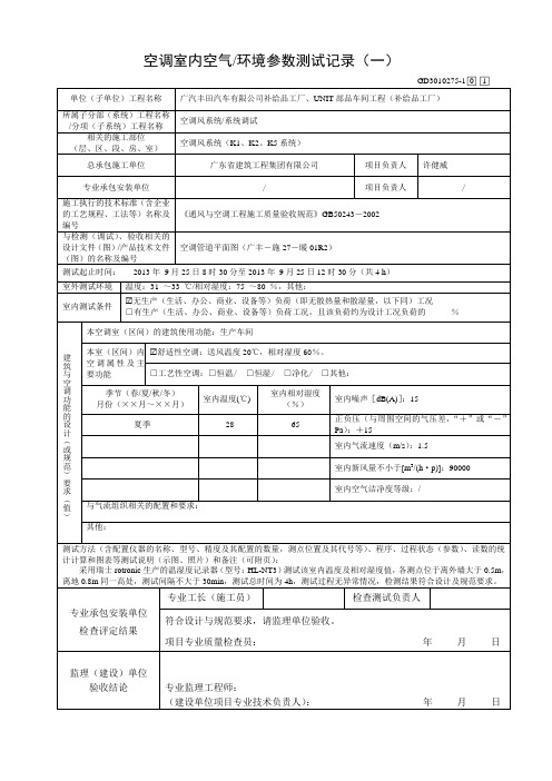 空调室内空气环境参数测试记录