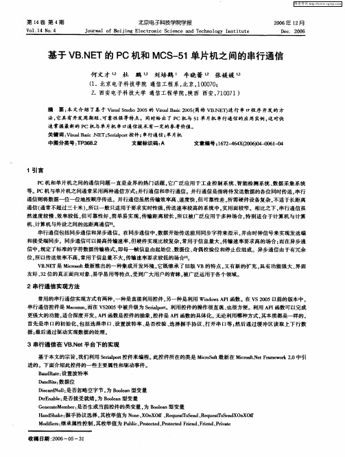 基于VB.NET的PC机和MCS-51单片机之间的串行通信