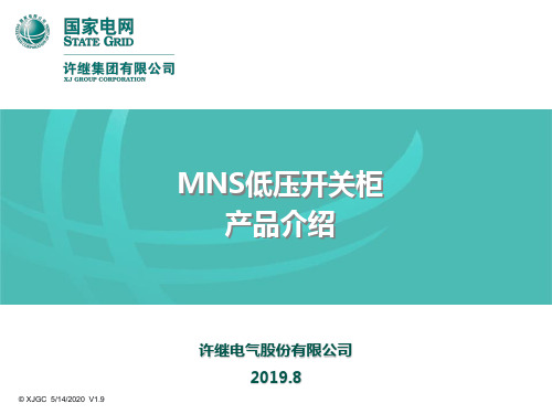 2019-MNS低压开关柜-文档资料