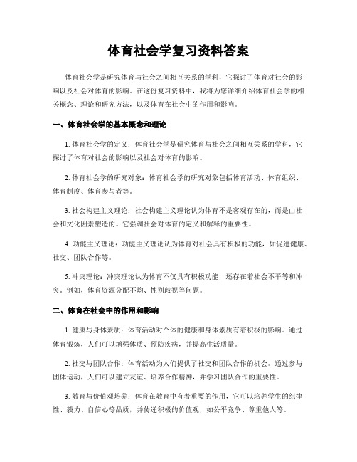 体育社会学复习资料答案