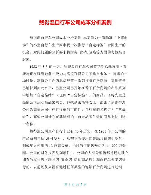 鲍得温自行车公司成本分析案例