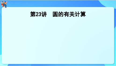 2024年云南省中考数学一轮复习 第23讲 圆的有关计算课件