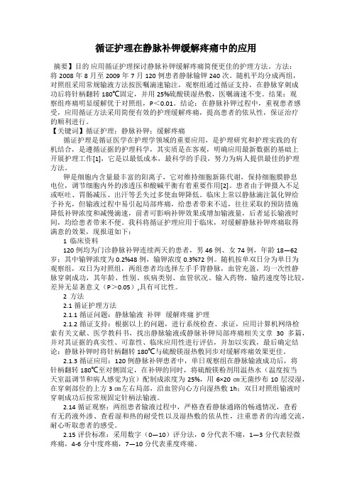 循证护理在静脉补钾缓解疼痛中的应用