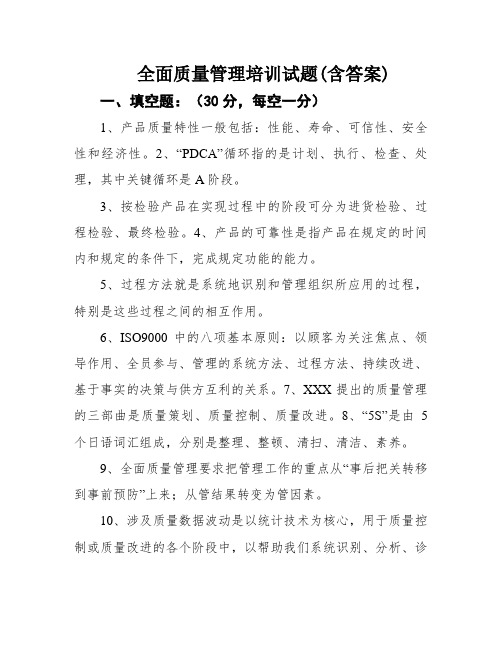 全面质量管理培训试题(含答案)