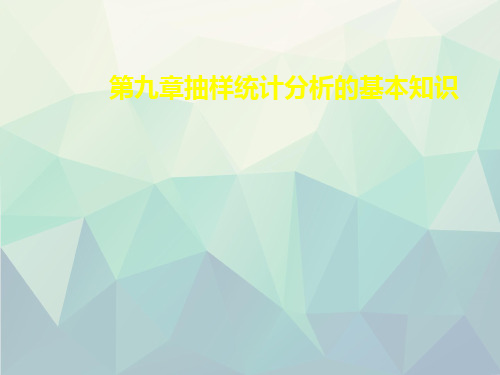 第九章抽样统计分析的基本知识演示文稿ppt