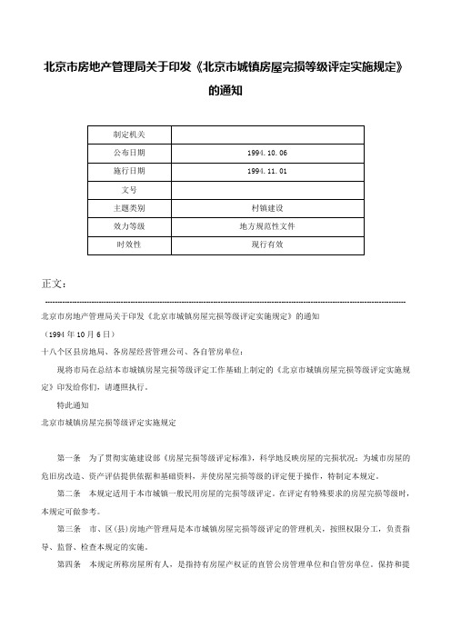 北京市房地产管理局关于印发《北京市城镇房屋完损等级评定实施规定》的通知-