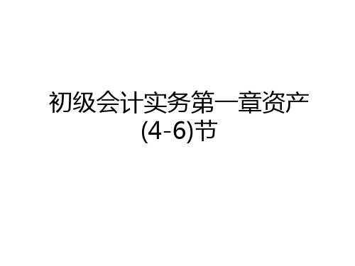 最新初级会计实务第一章资产(4-6)节备课讲稿