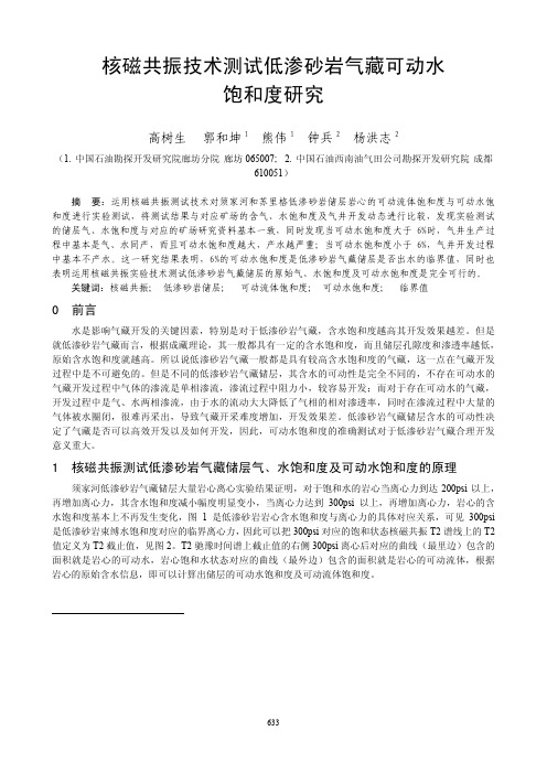 核磁共振技术测试低渗砂岩气藏可动水饱和度研究