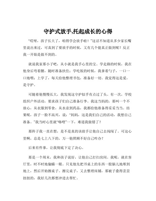 守护式放手,托起成长的心得