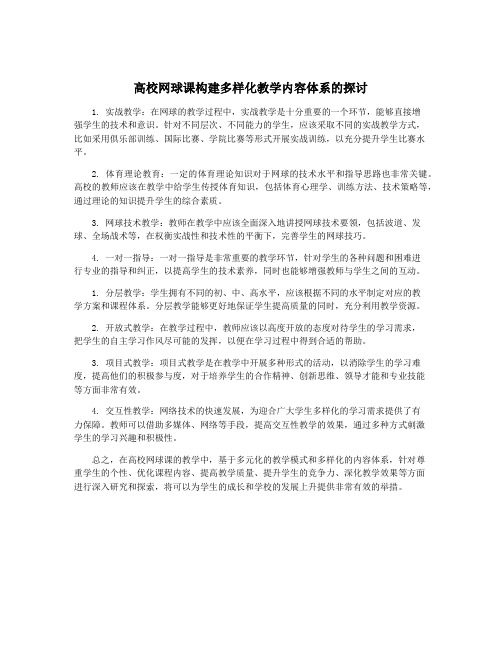 高校网球课构建多样化教学内容体系的探讨