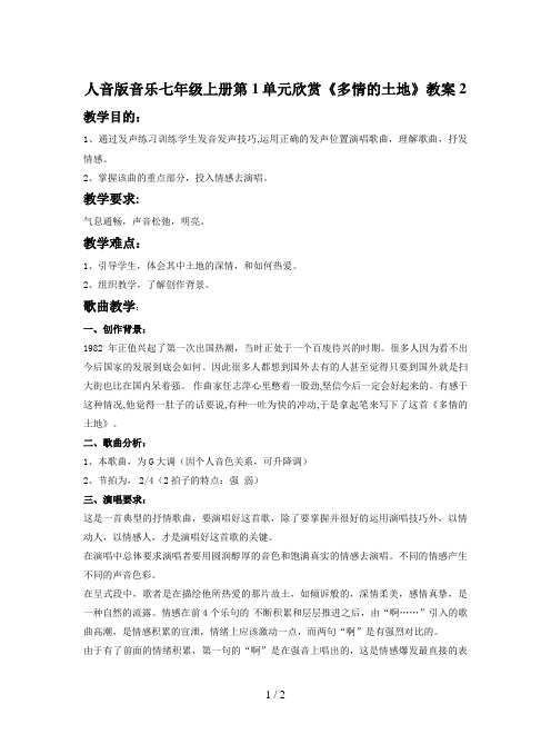 人音版音乐七年级上册第1单元欣赏《多情的土地》教案2