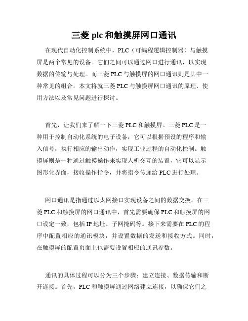 三菱plc和触摸屏网口通讯