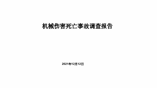 机械伤害死亡事故调查报告