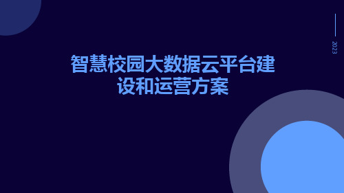 智慧校园大数据云平台建设和运营方案