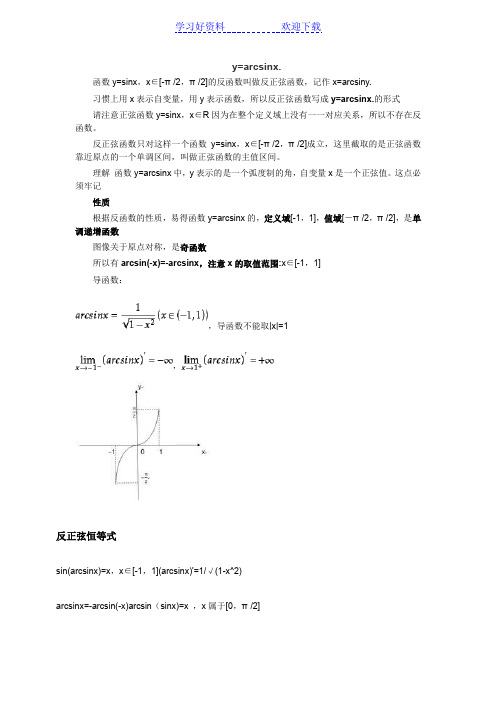 反三角函数及性质