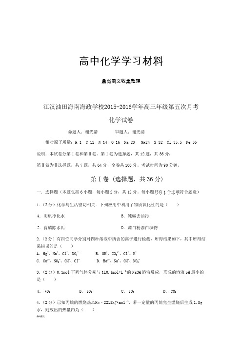 高考化学复习江汉油田海南海政学校高三年级第五次月考.docx