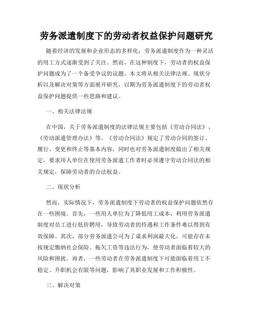 劳务派遣制度下的劳动者权益保护问题研究