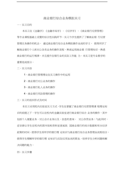 商业银行综合业务模拟实习讲课教案