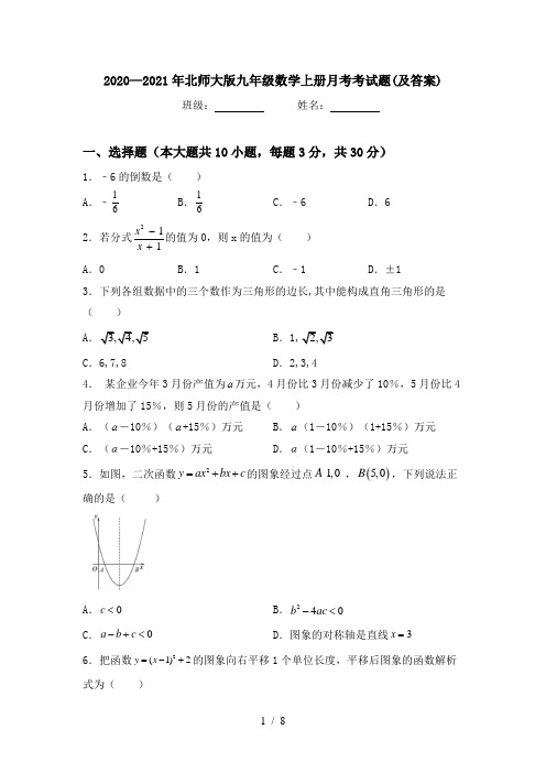 2020—2021年北师大版九年级数学上册月考考试题(及答案)