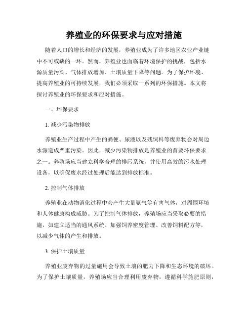 养殖业的环保要求与应对措施