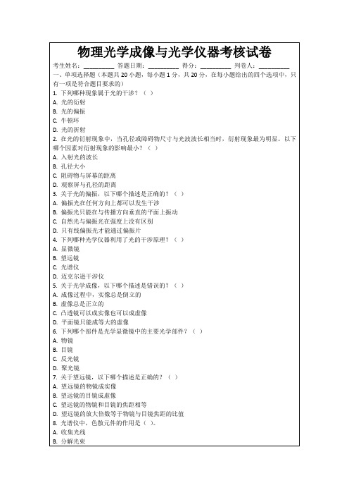 物理光学成像与光学仪器考核试卷