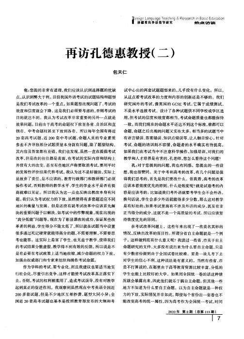再访孔德惠教授(二)