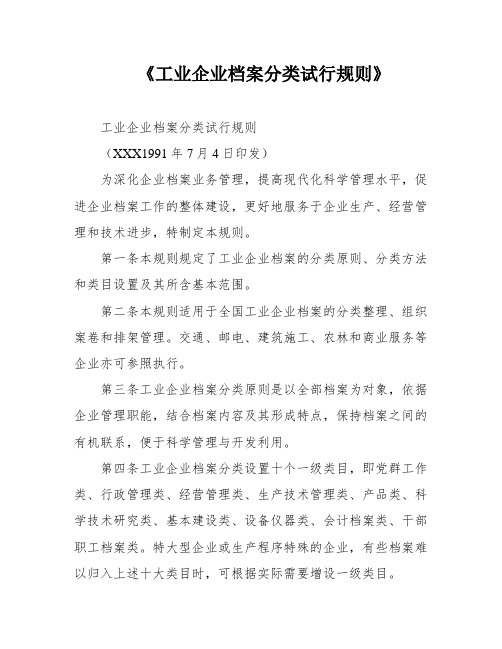 《工业企业档案分类试行规则》