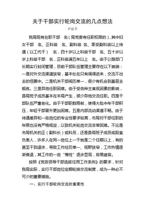 关于干部实行轮岗交流的几点想法