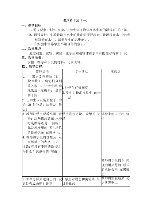 二年级上册自然：第5课漂浮和下沉教案漂浮和下沉