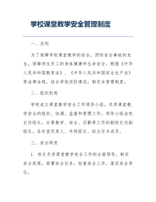 学校课堂教学安全管理制度