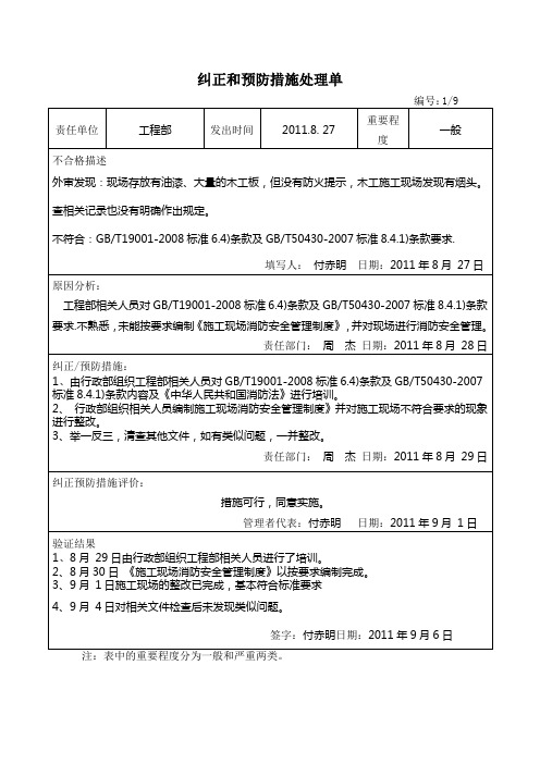 纠正和预防措施处理单6