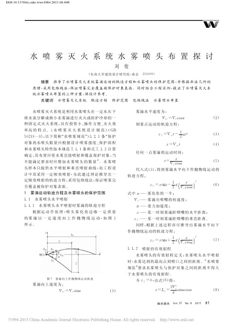 水喷雾灭火系统水雾喷头布置探讨_刘俊