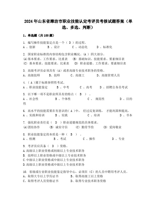 2024年山东省潍坊市职业技能认定考评员考核试题答案(单选、多选、判断)