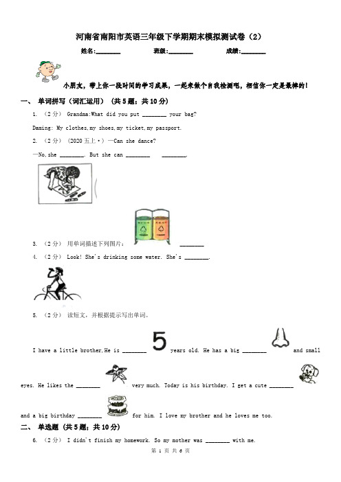 河南省南阳市英语三年级下学期期末模拟测试卷(2)