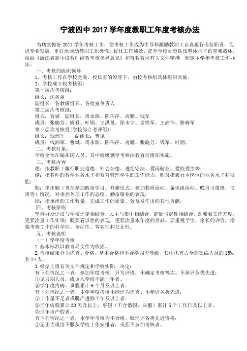 宁波四中2017学教职工考核办法