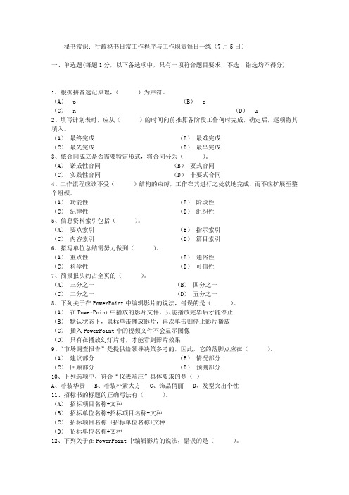 秘书常识：行政秘书日常工作程序与工作职责每日一练(7月5日)