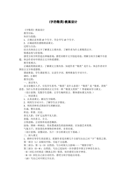 (字的敬畏)教案设计.doc