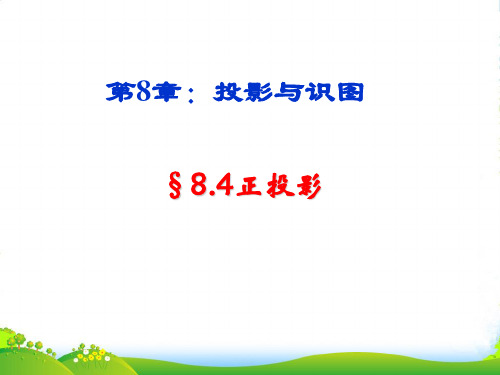 青岛版九年级数学下册第八章《8.4正投影》公开课课件