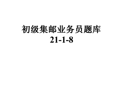 初级集邮业务员题库21-1-8