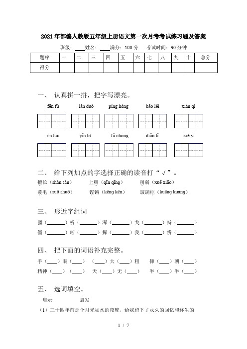 2021年部编人教版五年级上册语文第一次月考考试练习题及答案