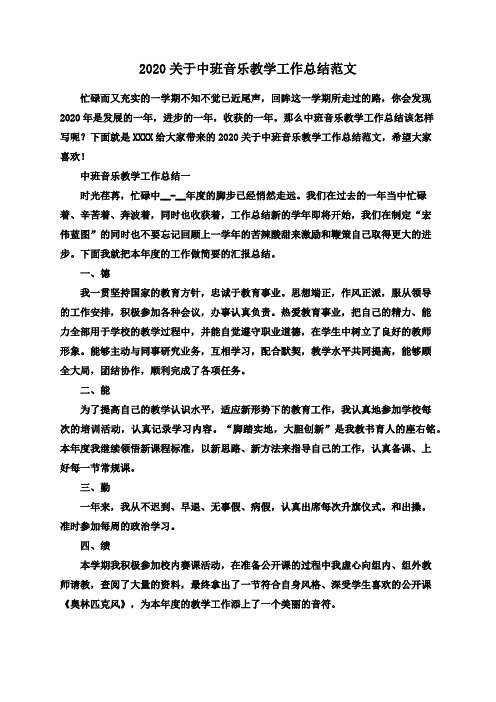 2020关于中班音乐教学工作总结范文