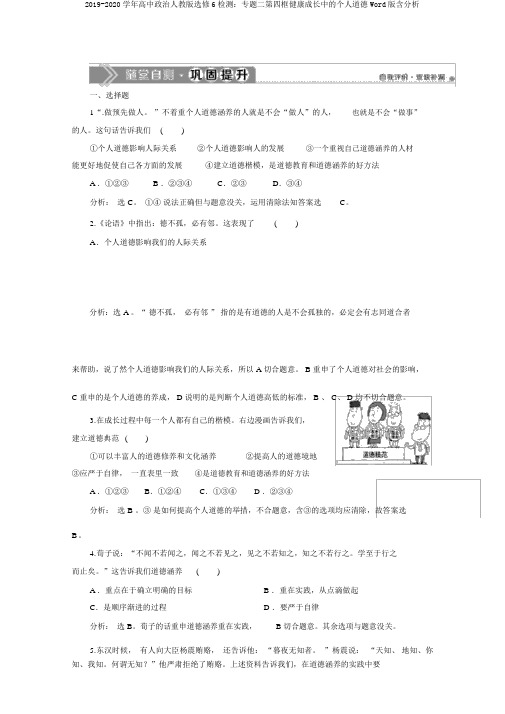 2019-2020学年高中政治人教版选修6检测：专题二第四框健康成长中的个人品德Word版含解析