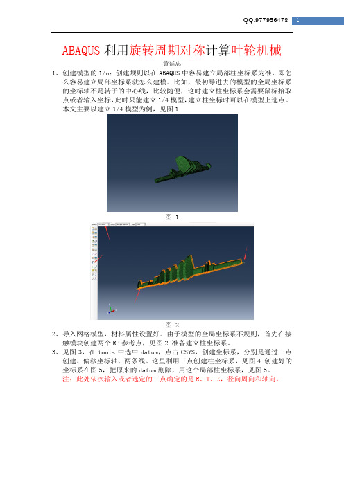 Abaqus利用旋转周期对称计算叶轮机械