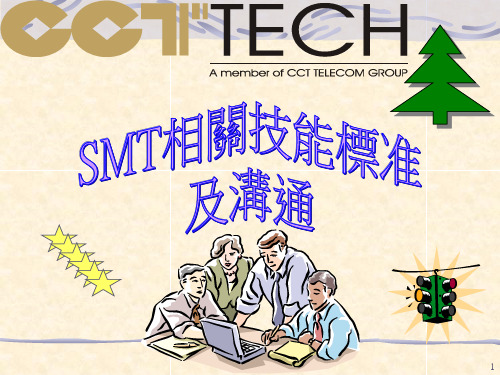 SMT相关技能标准及沟通