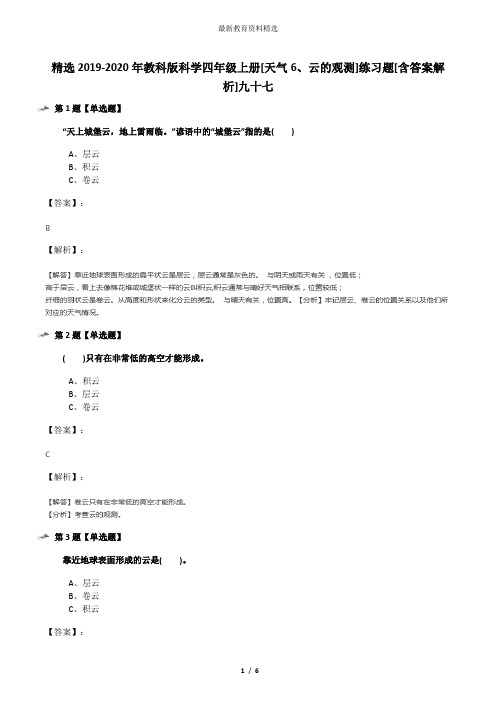 精选2019-2020年教科版科学四年级上册[天气6、云的观测]练习题[含答案解析]九十七