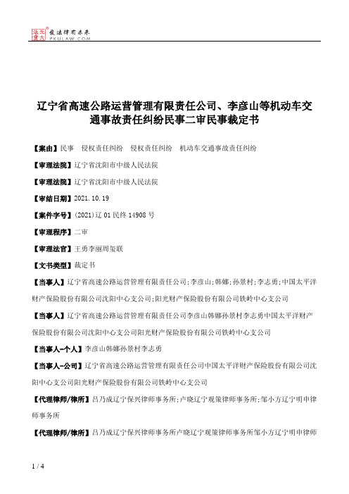 辽宁省高速公路运营管理有限责任公司、李彦山等机动车交通事故责任纠纷民事二审民事裁定书