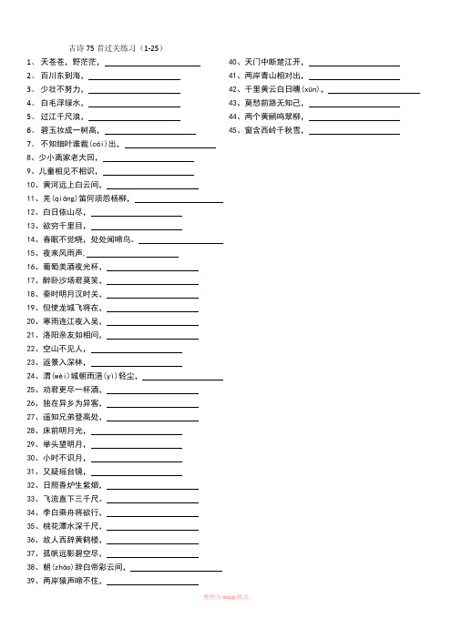 古诗75首过关练习Word